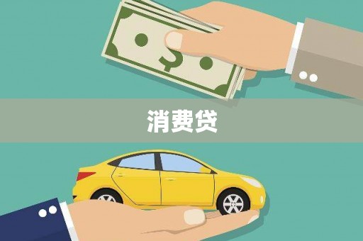 独山子消费贷