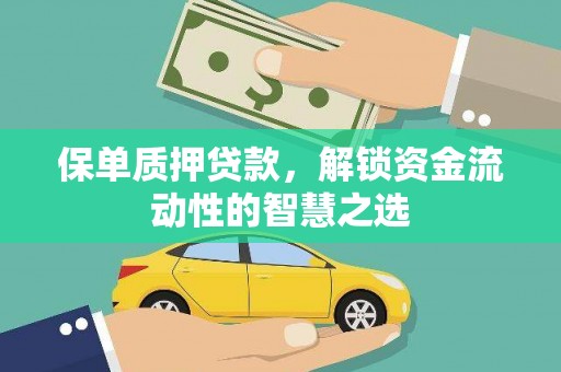 滦县保单质押贷款，解锁资金流动性的智慧之选