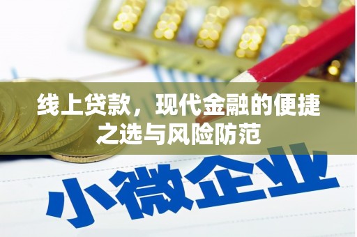 莿桐线上贷款，现代金融的便捷之选与风险防范