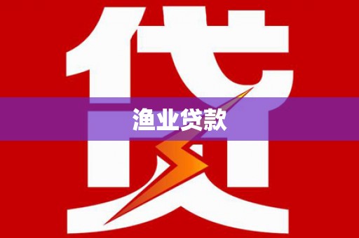 乐至渔业贷款