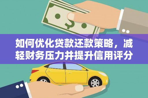 蒲城如何优化贷款还款策略，减轻财务压力并提升信用评分