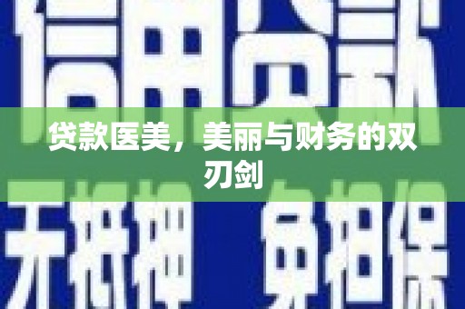 金沙贷款医美，美丽与财务的双刃剑