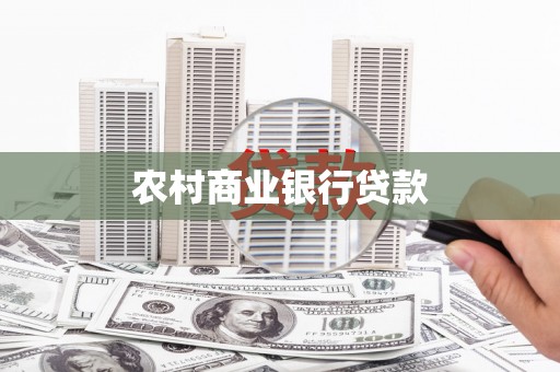 得荣农村商业银行贷款
