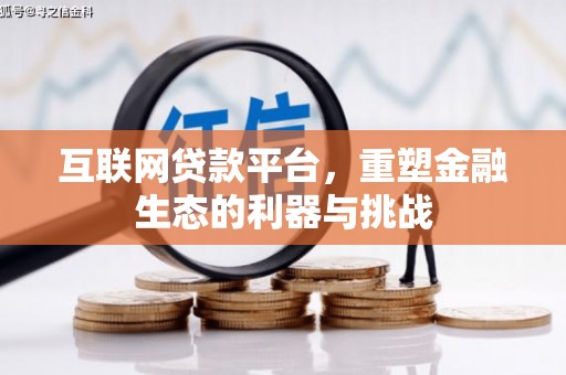 伽师互联网贷款平台，重塑金融生态的利器与挑战