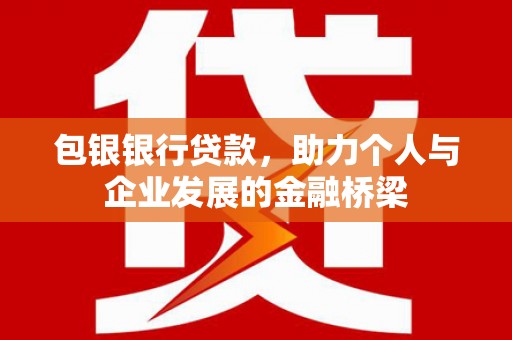 官田包银银行贷款，助力个人与企业发展的金融桥梁