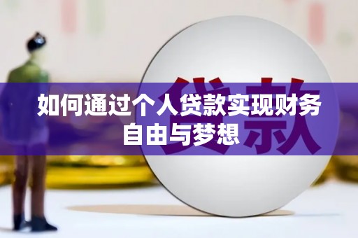 米脂如何通过个人贷款实现财务自由与梦想