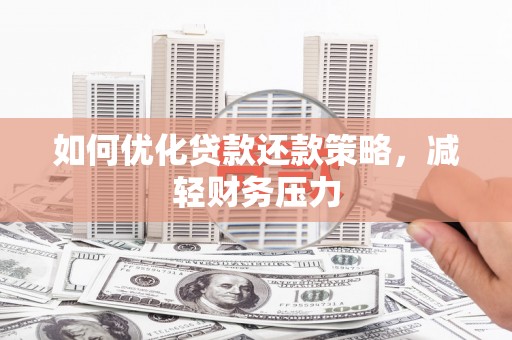 邯山如何优化贷款还款策略，减轻财务压力