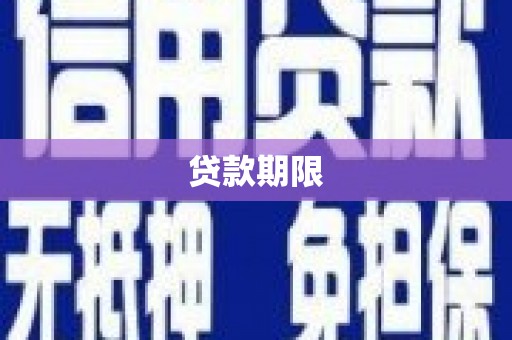 平顶山贷款期限