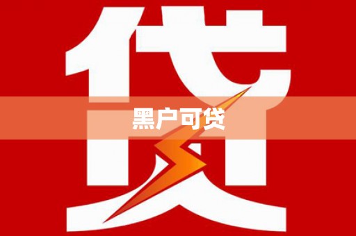 杨浦黑户可贷
