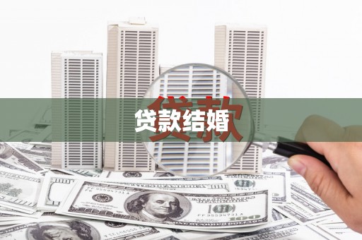 中埔贷款结婚