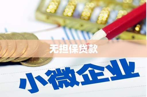 如皋无担保贷款