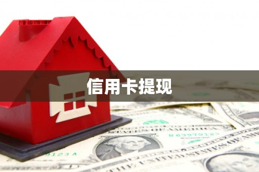 福贡信用卡提现