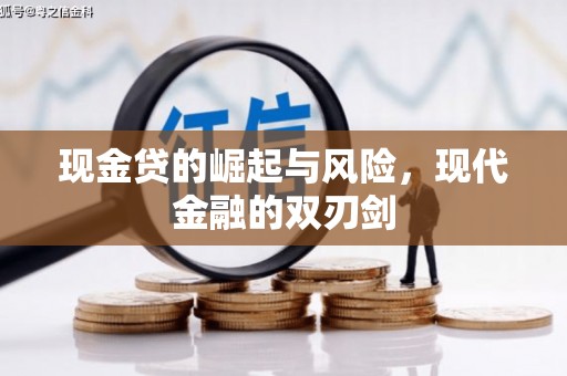 安溪现金贷的崛起与风险，现代金融的双刃剑