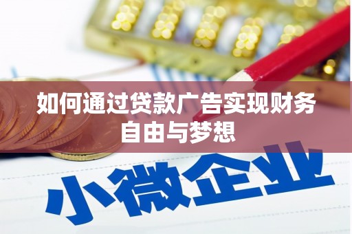 金坛如何通过贷款广告实现财务自由与梦想