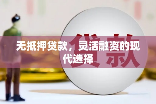 仁寿无抵押贷款，灵活融资的现代选择