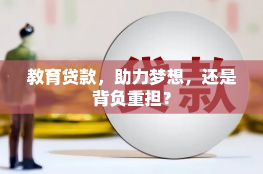 北区教育贷款，助力梦想，还是背负重担？