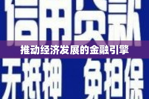 门源推动经济发展的金融引擎