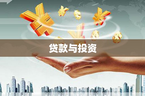 佳县贷款与投资