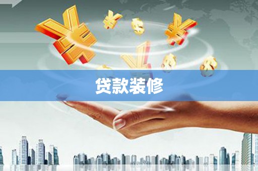 方山贷款装修