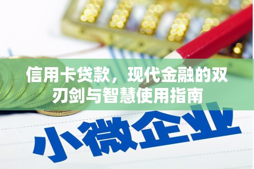 乾安信用卡贷款，现代金融的双刃剑与智慧使用指南