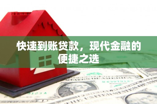 福建快速到账贷款，现代金融的便捷之选