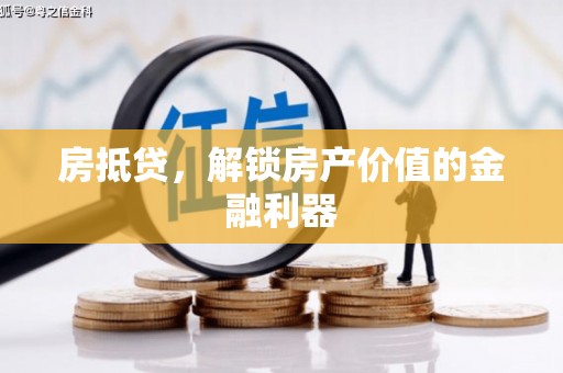 长洲房抵贷，解锁房产价值的金融利器