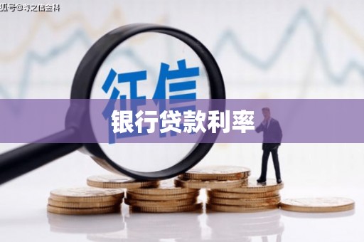 霞浦银行贷款利率