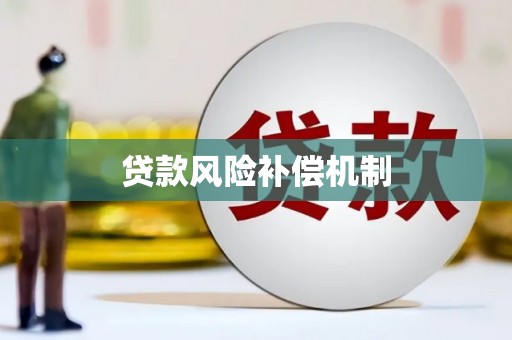 古城贷款风险补偿机制