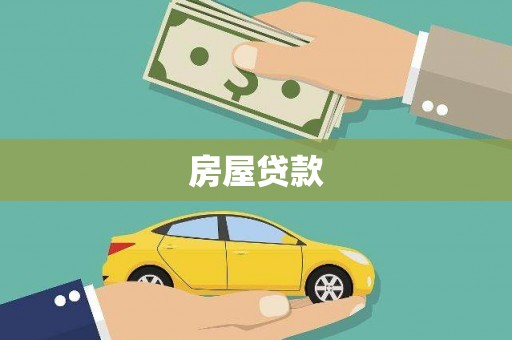 南靖房屋贷款