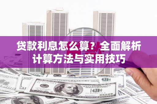 氹仔岛贷款利息怎么算？全面解析计算方法与实用技巧