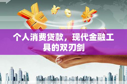 元长个人消费贷款，现代金融工具的双刃剑