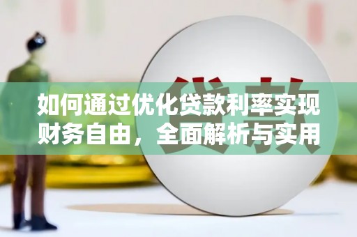 仙游如何通过优化贷款利率实现财务自由，全面解析与实用策略