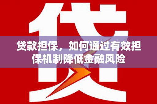 台儿庄贷款担保，如何通过有效担保机制降低金融风险