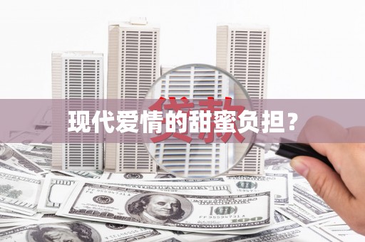 墨江现代爱情的甜蜜负担？