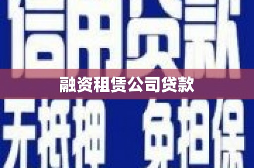 七台河融资租赁公司贷款