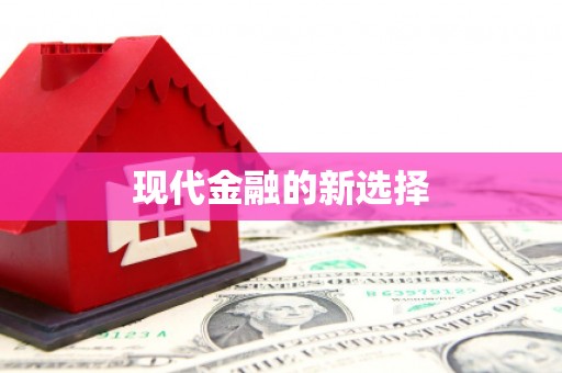 潍城现代金融的新选择