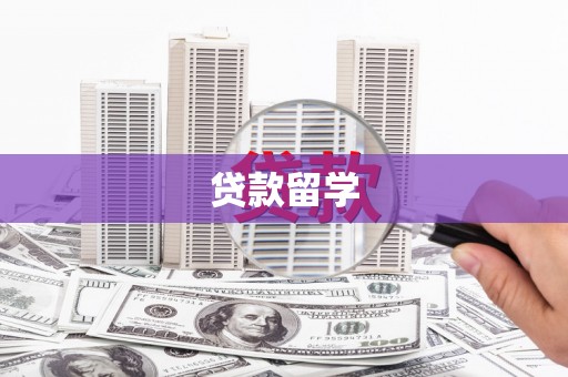 潞城贷款留学