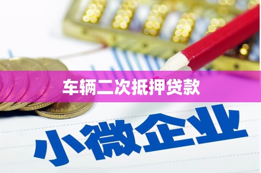 清溪车辆二次抵押贷款