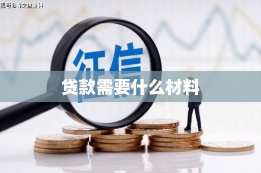 宣化贷款需要什么材料