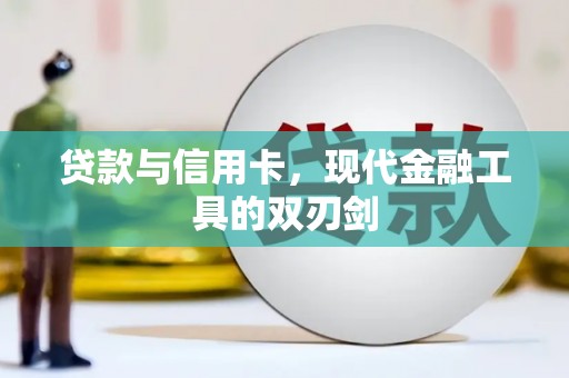 威县贷款与信用卡，现代金融工具的双刃剑