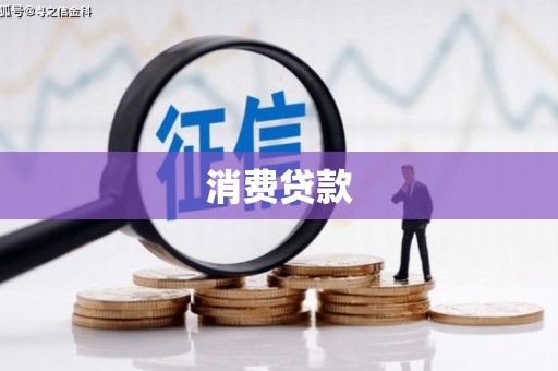 玛纳斯消费贷款