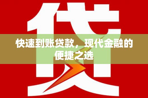 湘东快速到账贷款，现代金融的便捷之选