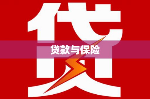 苏尼特右旗贷款与保险