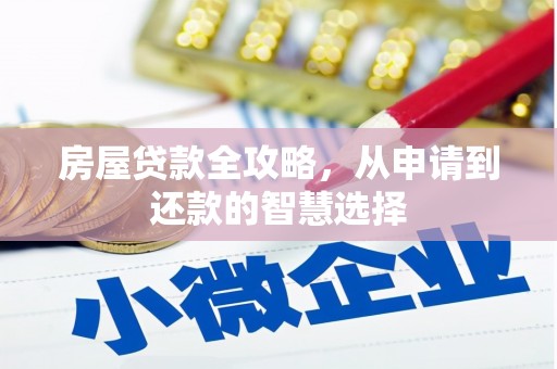 贺兰房屋贷款全攻略，从申请到还款的智慧选择
