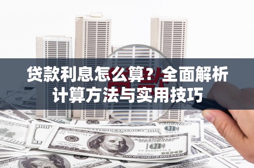 小金贷款利息怎么算？全面解析计算方法与实用技巧
