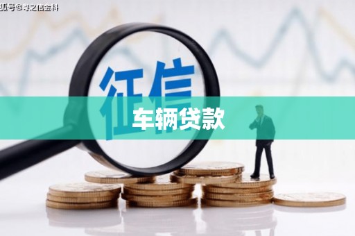 张北车辆贷款