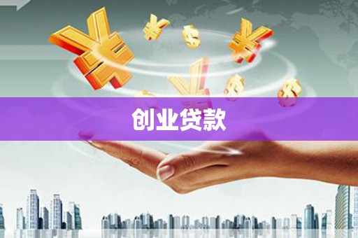 浮梁创业贷款