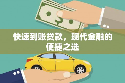 三水快速到账贷款，现代金融的便捷之选