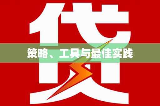 师宗策略、工具与最佳实践