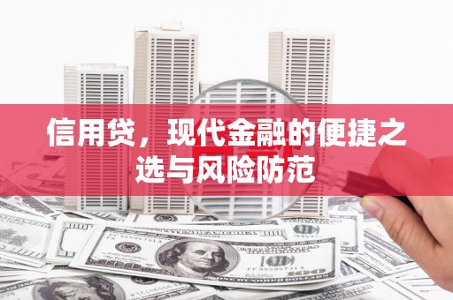 石岐信用贷，现代金融的便捷之选与风险防范